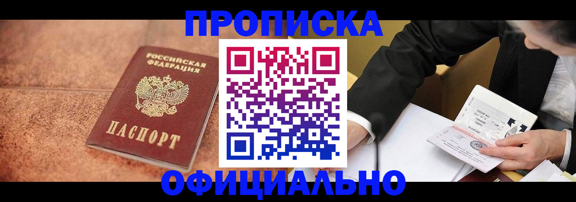 прописка для работы в Сосновом Бору
